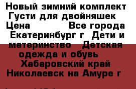 Новый зимний комплект Густи для двойняшек › Цена ­ 4 000 - Все города, Екатеринбург г. Дети и материнство » Детская одежда и обувь   . Хабаровский край,Николаевск-на-Амуре г.